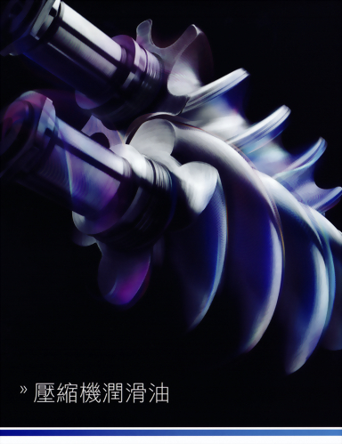 壓縮機潤滑油