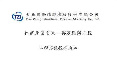 【變更】天正國際精密機械股份有限公司仁武產業園區—興建廠辦工程招標事宜