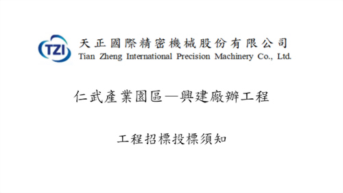 天正國際精密機械股份有限公司仁武產業園區—興建廠辦工程招標事宜