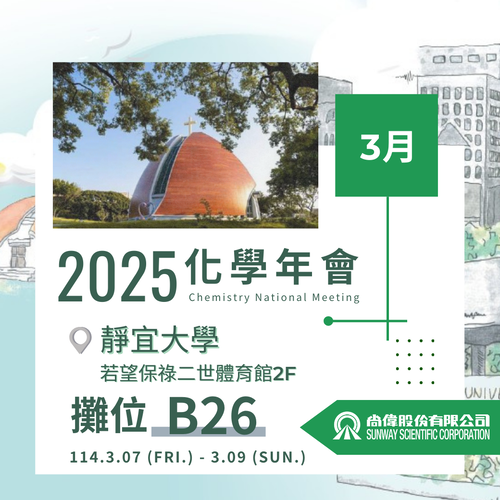 【研討會】2025化學年會歡迎蒞臨參加 !