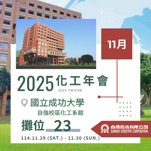 【研討會】2025化工年會歡迎蒞臨參加 !