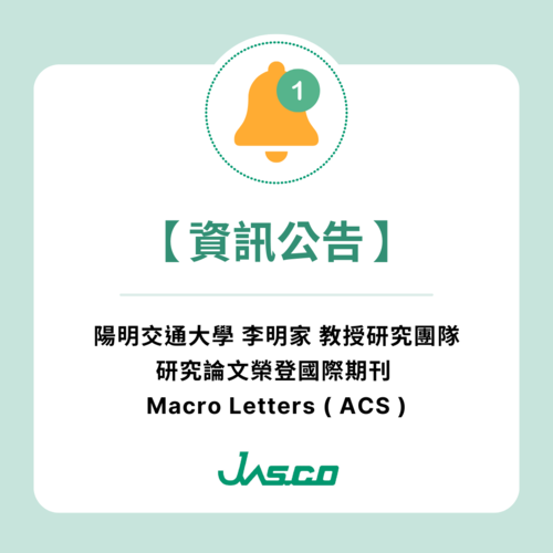 【應用】陽明交通大學 李明家 教授研究團隊 研究論文榮登國際期刊  Macro Letters ( ACS )