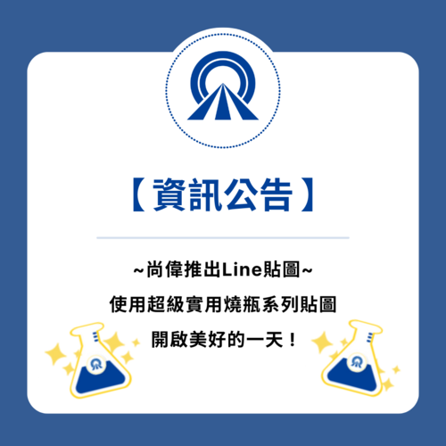 【通知】尚偉Line貼圖登場囉!