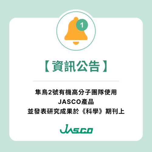 【應用】隼鳥2號有機高分子團隊使用JASCO產品並發表研究成果於《科學》期刊上