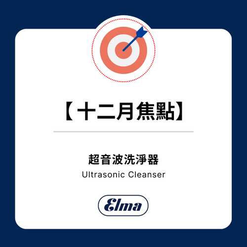 【十二月焦點】Elma | 超音波洗淨器