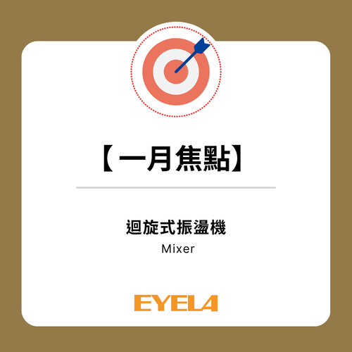 【一月焦點】EYELA | 迴轉式振盪機