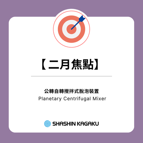 【二月焦點】SHASHIN KAGAKU | 公轉自轉脫泡裝置