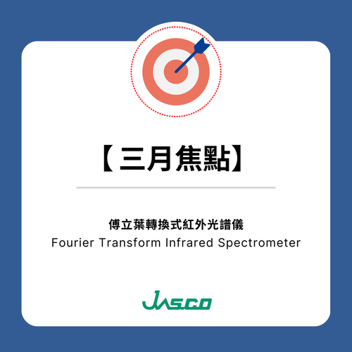 【三月焦點】JASCO | 傅立葉轉換式紅外光譜儀