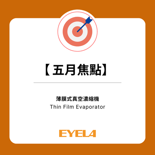 【五月焦點】EYELA | 薄膜式濃縮機