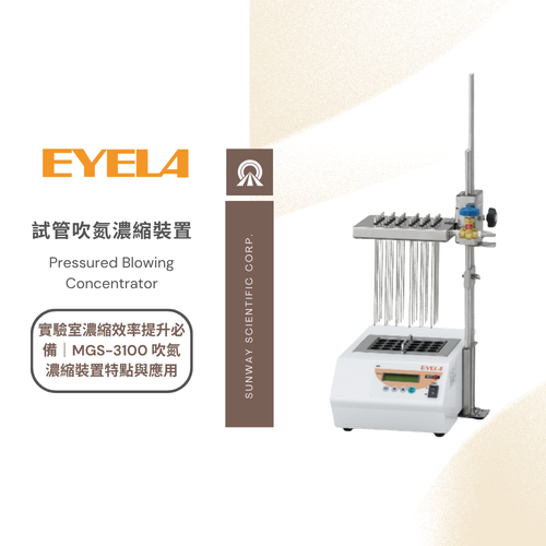 實驗室濃縮效率提升必備｜MGS-3100 吹氮濃縮裝置特點與應用