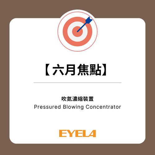 【六月焦點】EYELA | 試管吹氮濃縮裝置