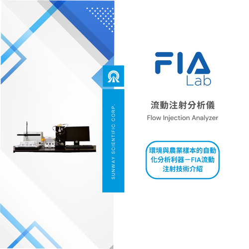 環境與農業樣本的自動化分析利器－FIA流動注射技術介紹