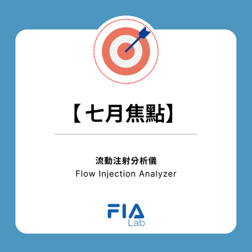 【七月焦點】FIA Lab | 流動注射分析儀