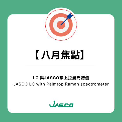 【八月焦點】JASCO | LC 與JASCO掌上拉曼光譜儀