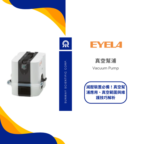 減壓裝置必備！真空幫浦應用、真空範圍與維護技巧解析