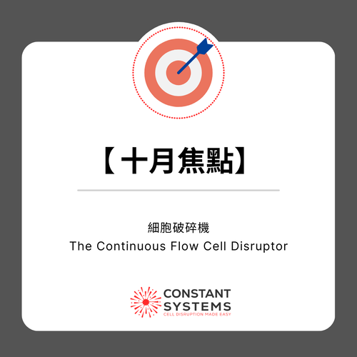 【十月焦點】CONSTANT | 細胞破碎機
