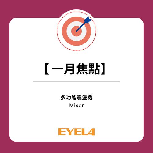 【一月焦點】EYELA | 多功能震盪機