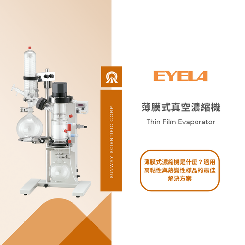 薄膜式濃縮機是什麼？適用高黏性與熱變性樣品的最佳解決方案