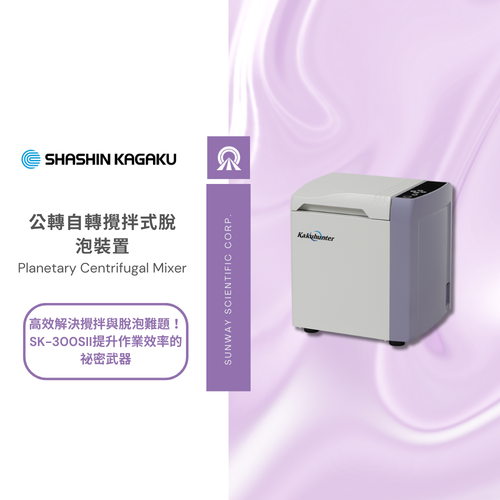 高效解決攪拌與脫泡難題！SK-300SII提升作業效率的祕密武器