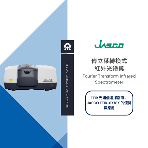FTIR 光譜儀選擇指南：JASCO FTIR-6X/8X 的優勢與應用