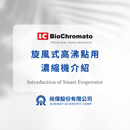 BIOCHROMATO丨旋風式高沸點用濃縮機系列介紹