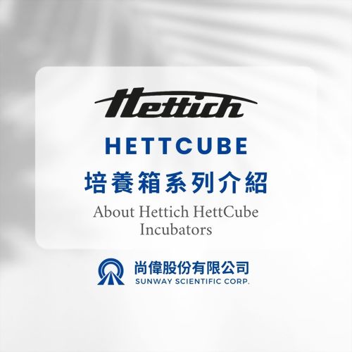 HETTICH｜HettCube培養箱系列介紹