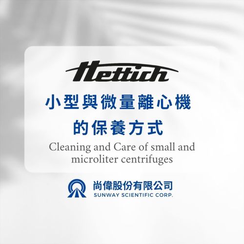 HETTICH｜小型與微量離心機的保養方式
