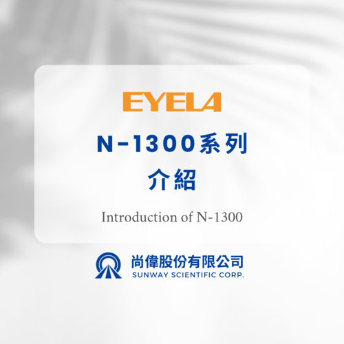 EYELA丨N-1300系列迴轉式真空減壓濃縮機