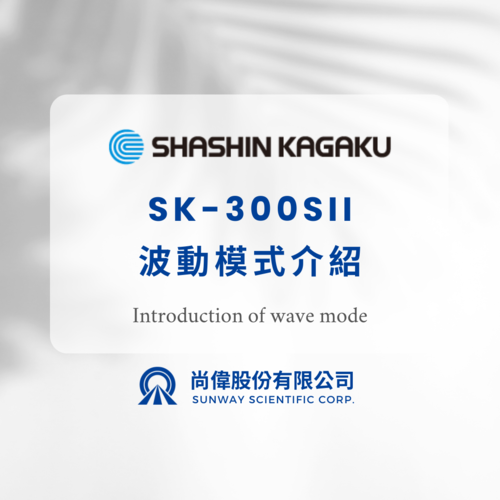 SHASHIN KAGAKU ｜SK300SII波動模式介紹