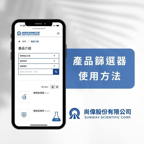 SUNWAY｜產品篩選器使用方法