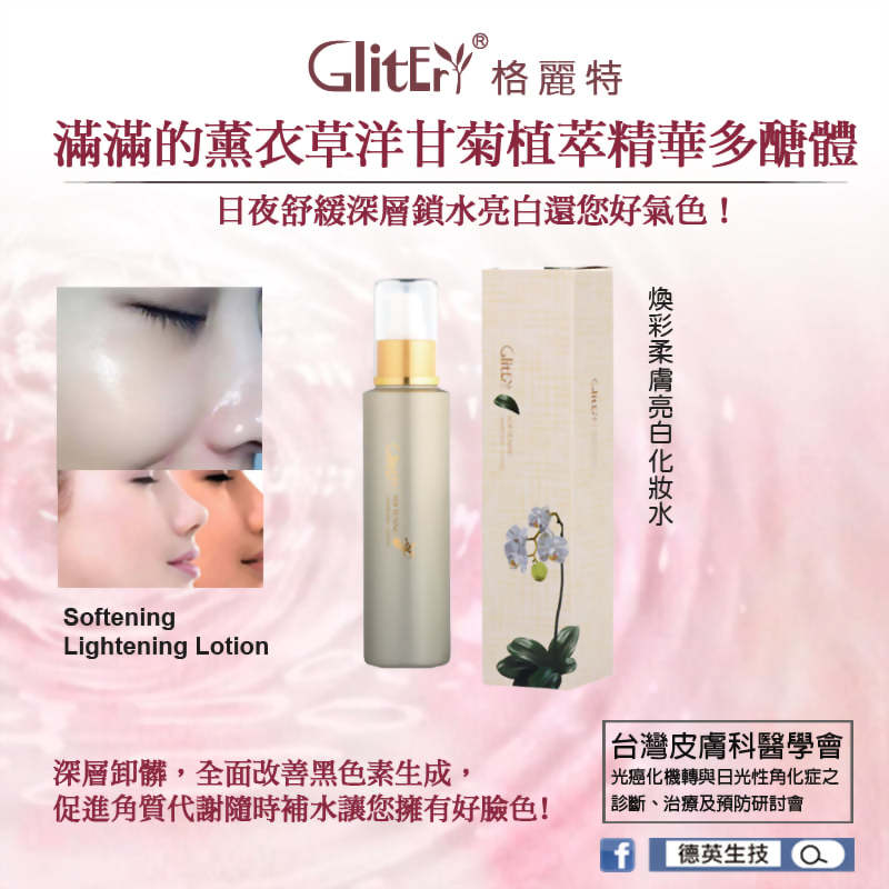 專利保養品-GlitEr格麗特-植物舒緩化妝水