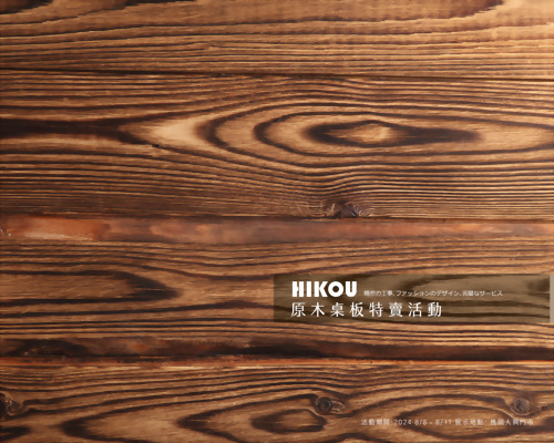 父親品味的實木桌板