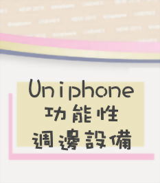 功能性週邊設備