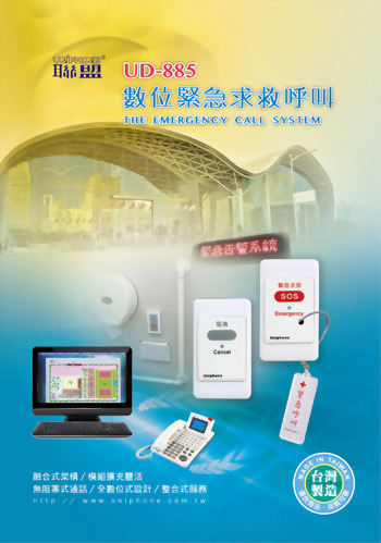 UD-885數位緊急呼叫系統