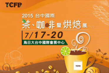 台中國際茶咖啡暨烘焙展