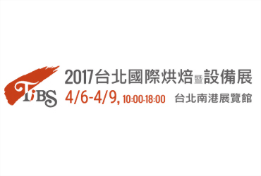 2017 台北國際烘培暨設備展