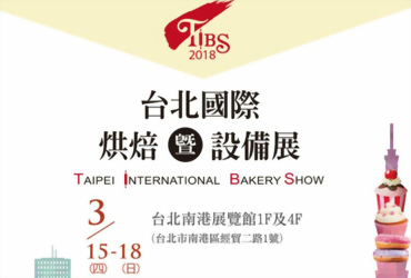 2018 台北南港烘焙展