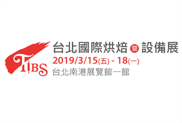 2019 台北南港烘焙展