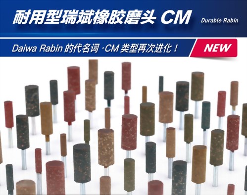 E-FORCE 電動工具 最佳搭配-耐用型橡膠磨棒