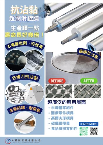 醫療零件生產用射出模具，透過微粒子抗沾黏鍍膜製程，改善無離型劑模具表面沾黏問題