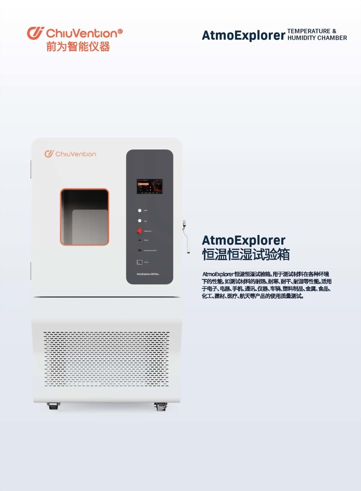 AtmoExplorer 恆溫恆濕試驗箱 1