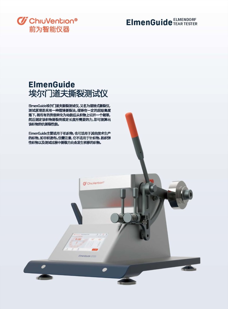 ElmenGuide 埃爾門道夫撕裂測試儀 1