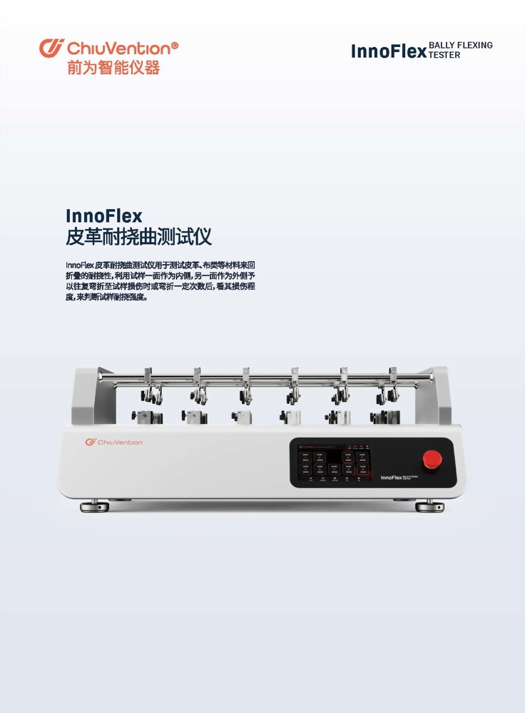 InnoFlex 皮革耐撓曲測試儀 1