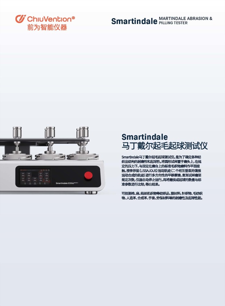 Smartindale 智能馬丁代爾耐磨起球測試儀 1