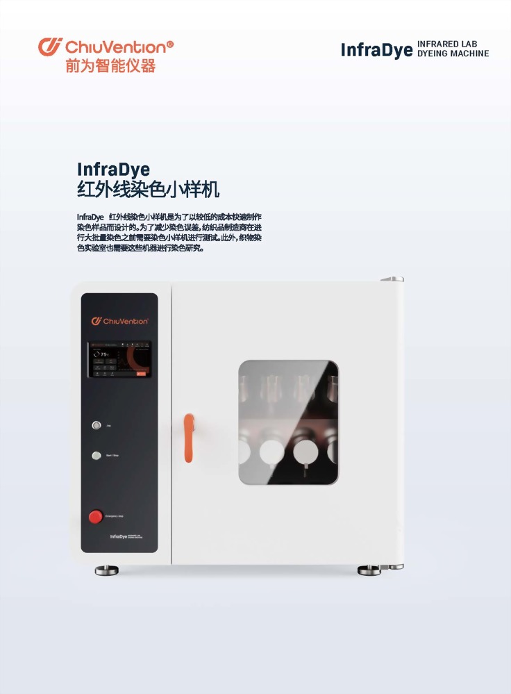 InfraDye 紅外線染色小樣機 1