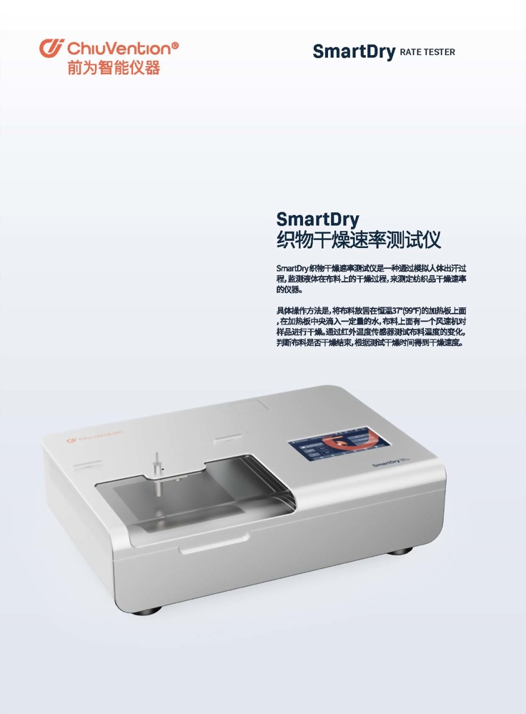 SmartDry 智能速乾測試儀 1