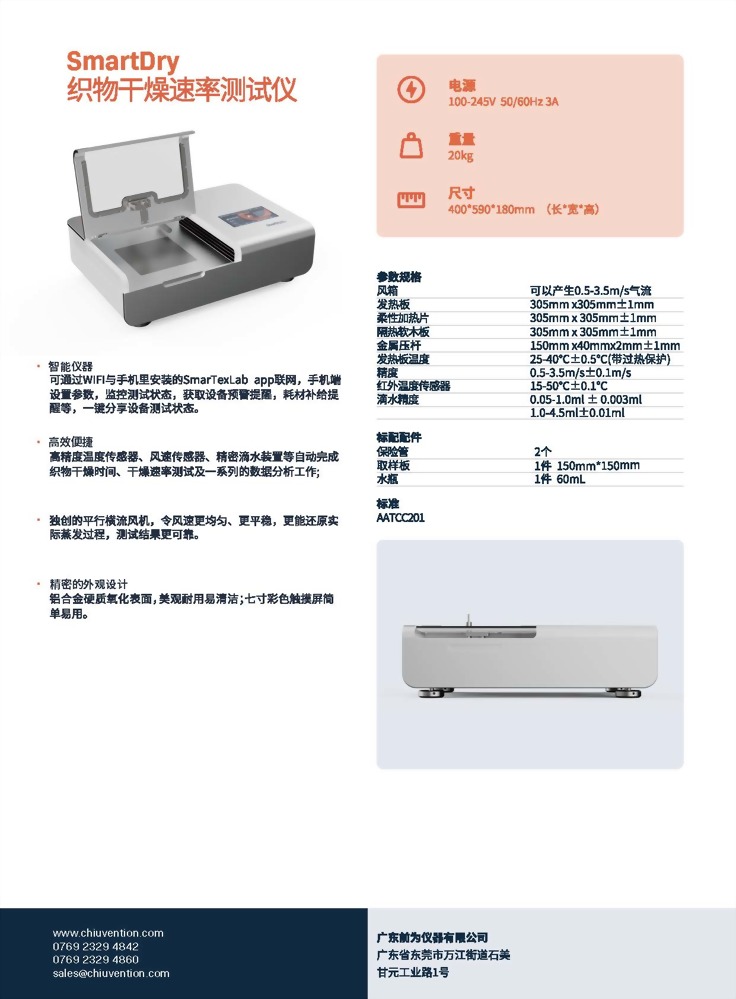 SmartDry 智能速乾測試儀 2