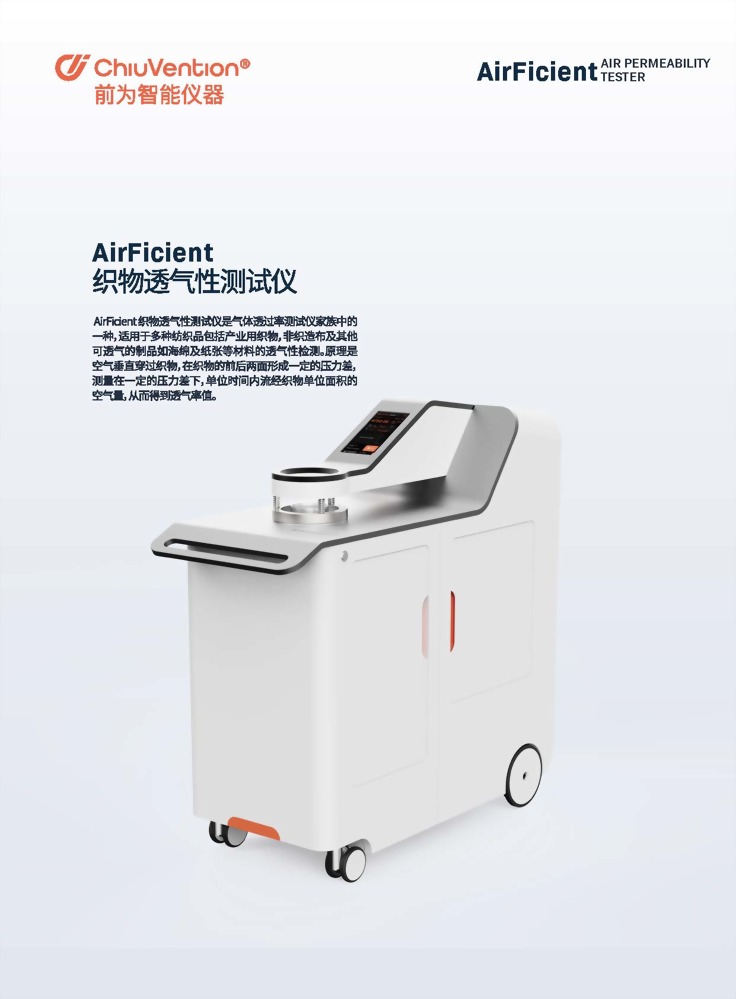 AirFicient 織物透氣性測試儀 1