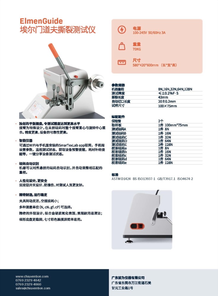 ElmenGuide 埃爾門道夫撕裂測(cè)試儀 2