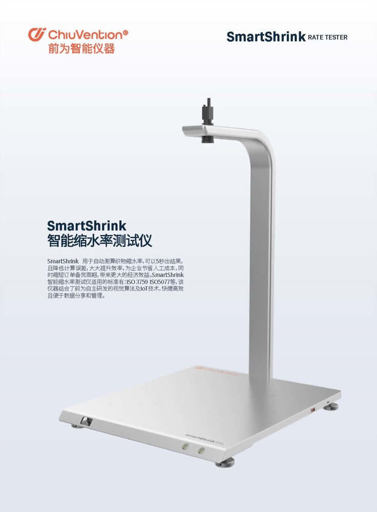 SmartShrink 智能縮水率測試儀 1